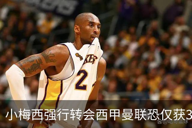 小梅西强行转会西甲曼联恐仅获30万！其飞赴巴萨谈判，皇马已接洽数月