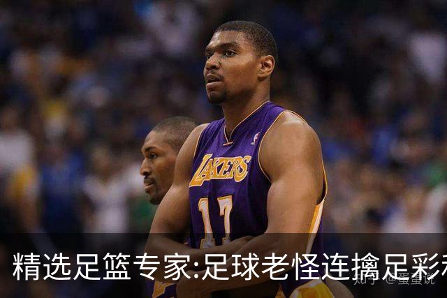 精选足篮专家:足球老怪连擒足彩和任九!竞彩6连红